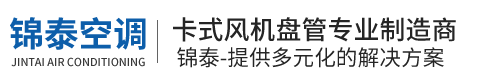 靖江市锦泰空调设备有限公司